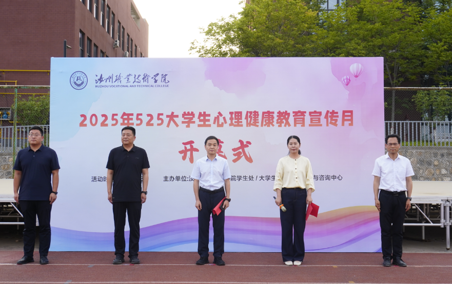 汝州职业技术学院2025年5·25心理健康宣传月启动
